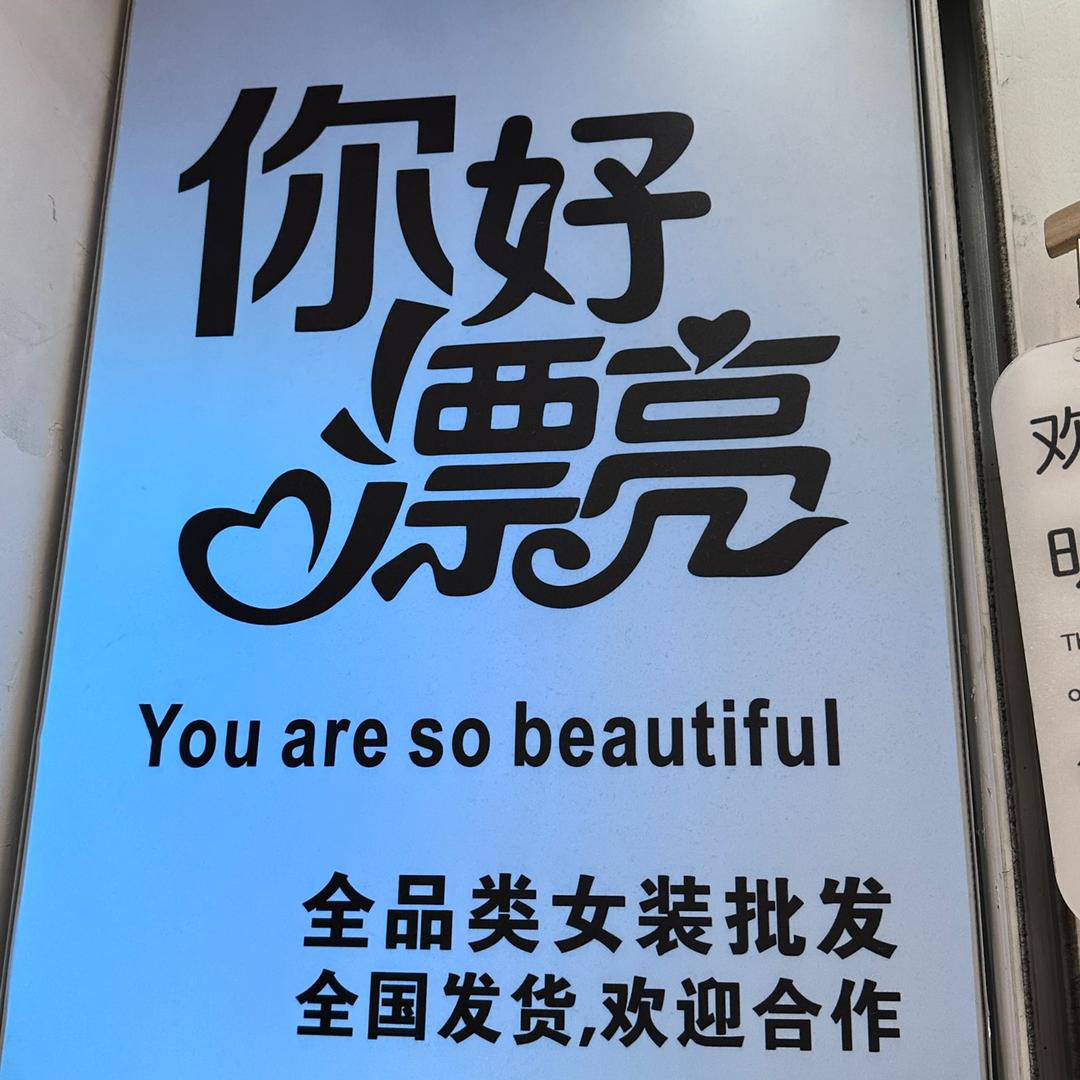 株洲华丽你好漂亮女装批发 T区1楼28号