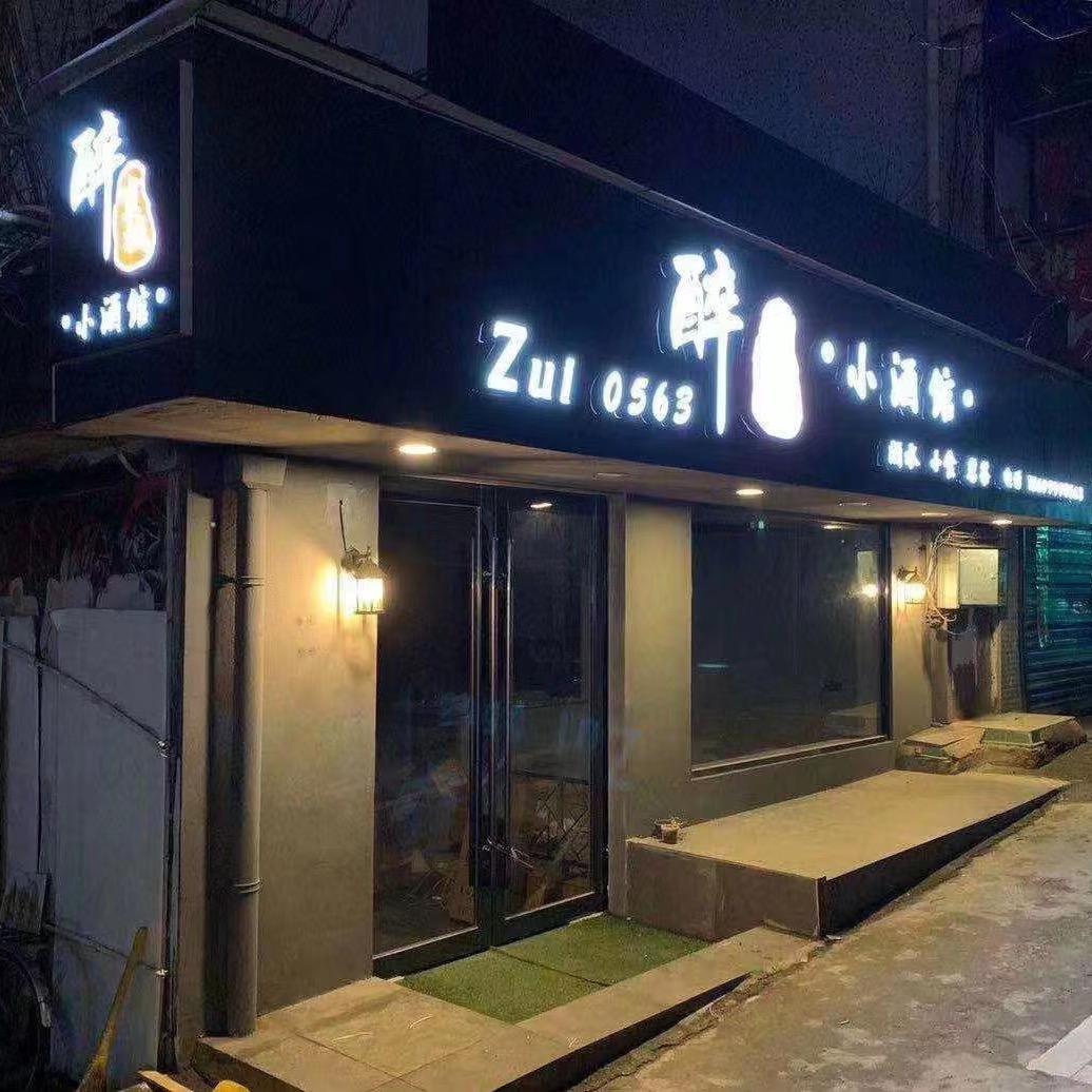 醉宣城 live·house