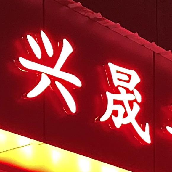 兴晟车业