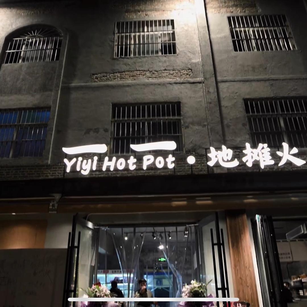 一一地摊火锅馆