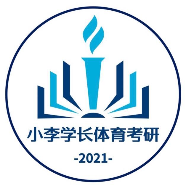 小李学长体育考研(26招生中)