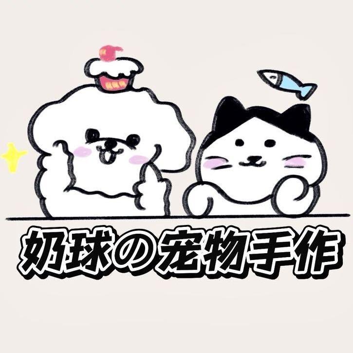 奶球の宠物手作