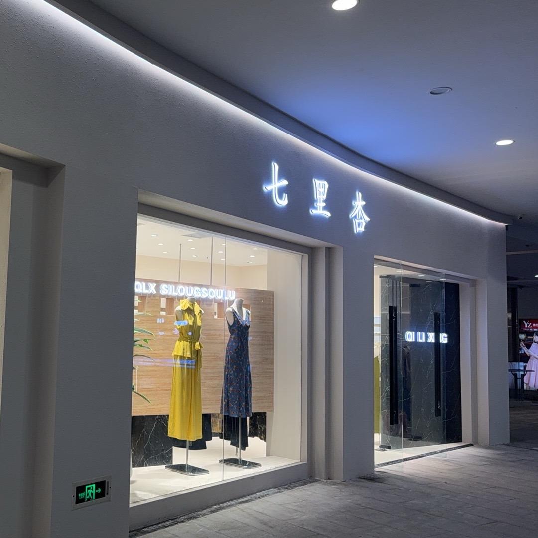 七里杏大牌女专柜女装