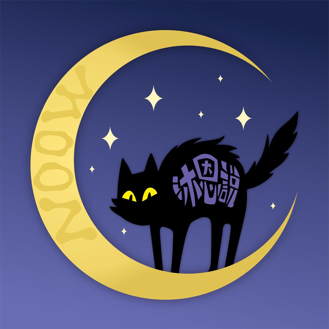 沐恩说moon