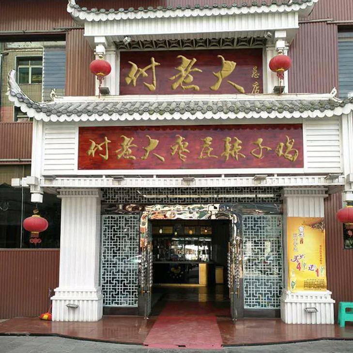 付老大枣庄辣子鸡（13年老店）