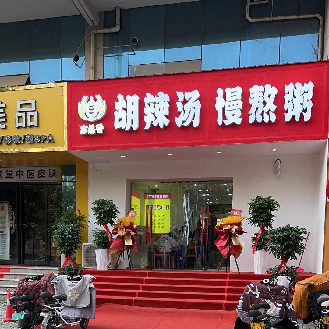 亦品香胡辣汤慢熬粥