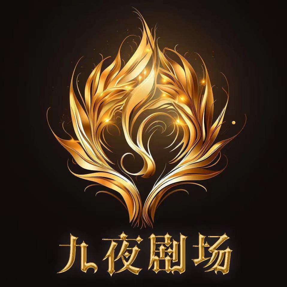 九夜小剧场