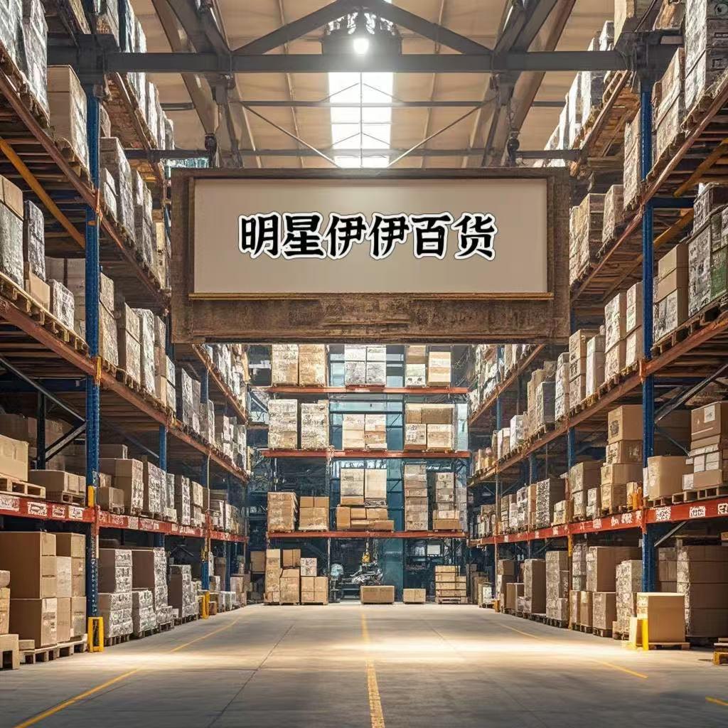 明星伊伊百货