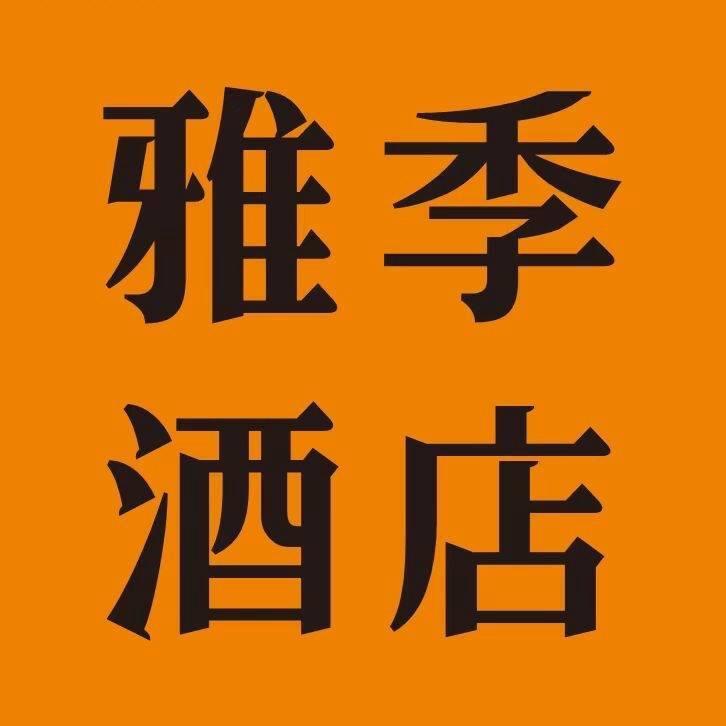 雅季酒店（黄河科技学院店）