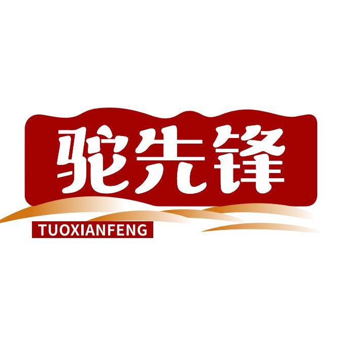驼先锋官方旗舰店