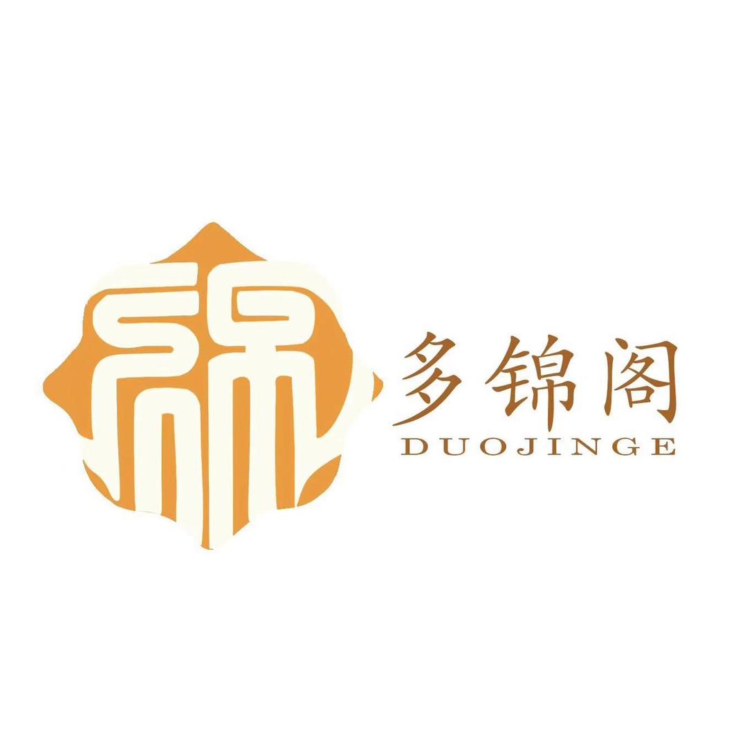 多锦阁
