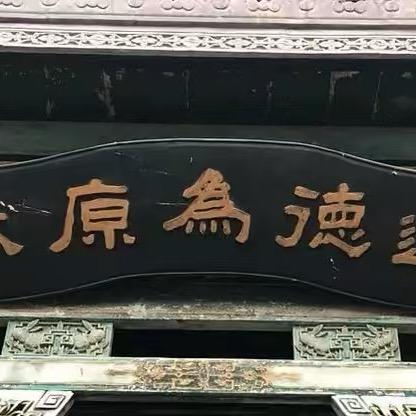 山西大掌柜-臣儿