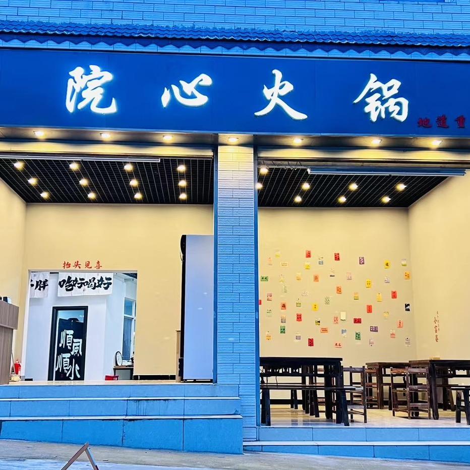 院心火锅