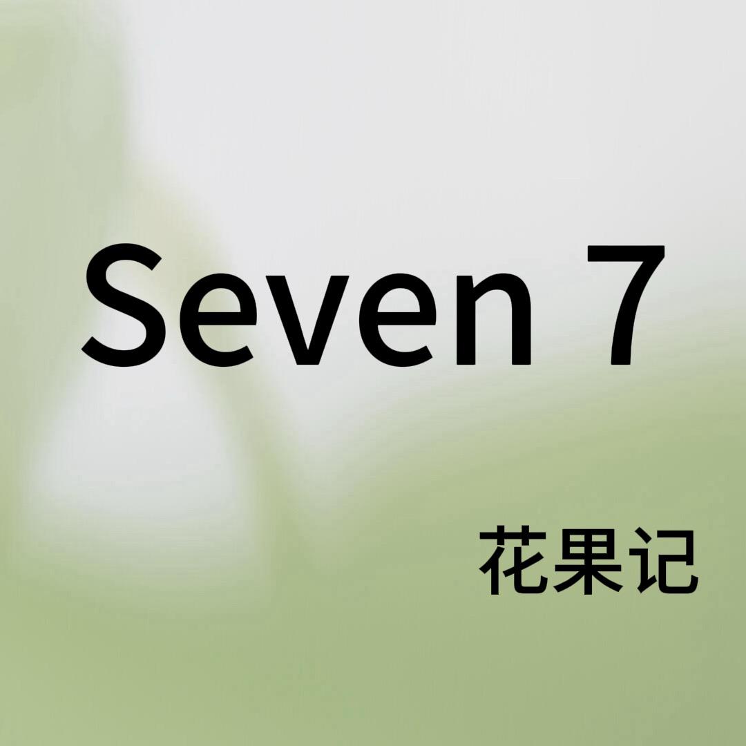Seven7花果记