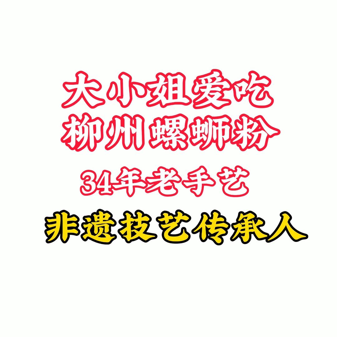 大小姐爱吃螺蛳粉