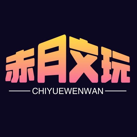 赤月文玩3号店（涿鹿老树南将石）