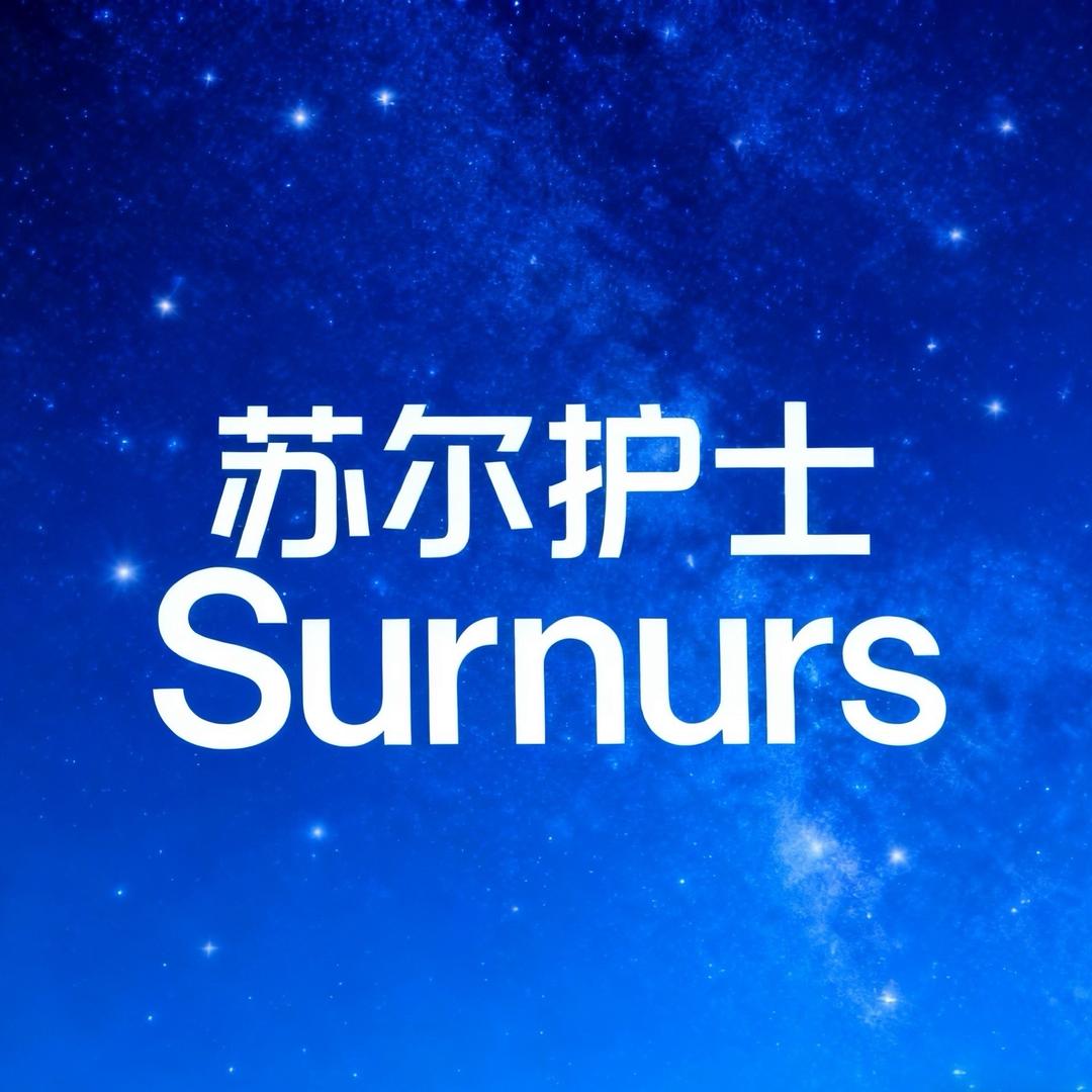 苏尔护士易姿个护店