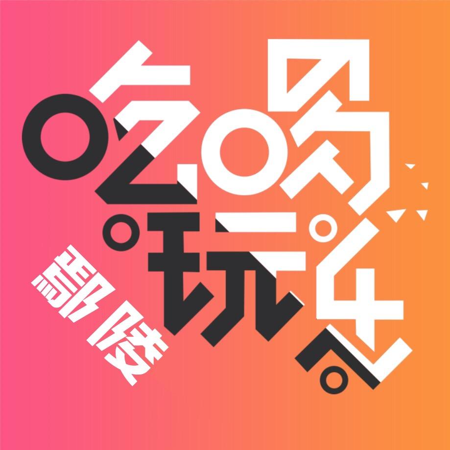 鄢陵吃喝玩乐