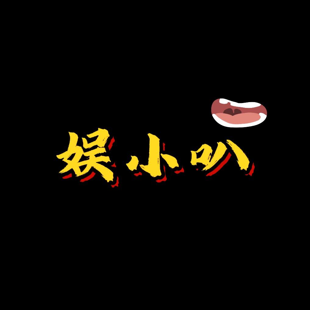 娱小叭
