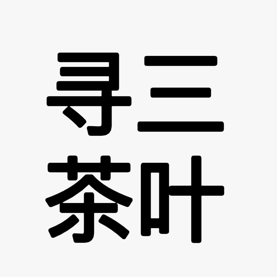 寻三茶叶