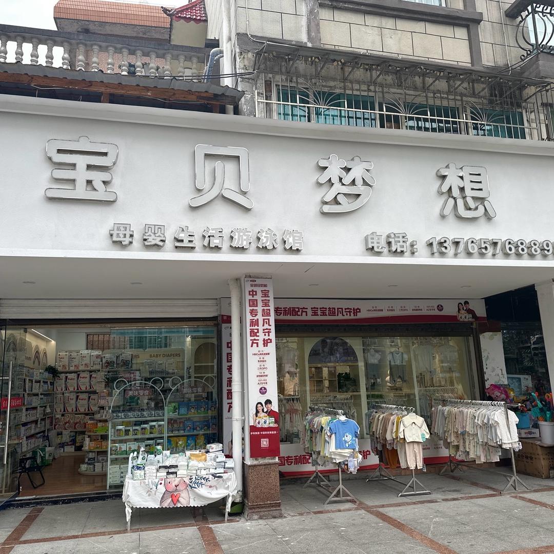贵定宝贝梦想孕婴游泳馆