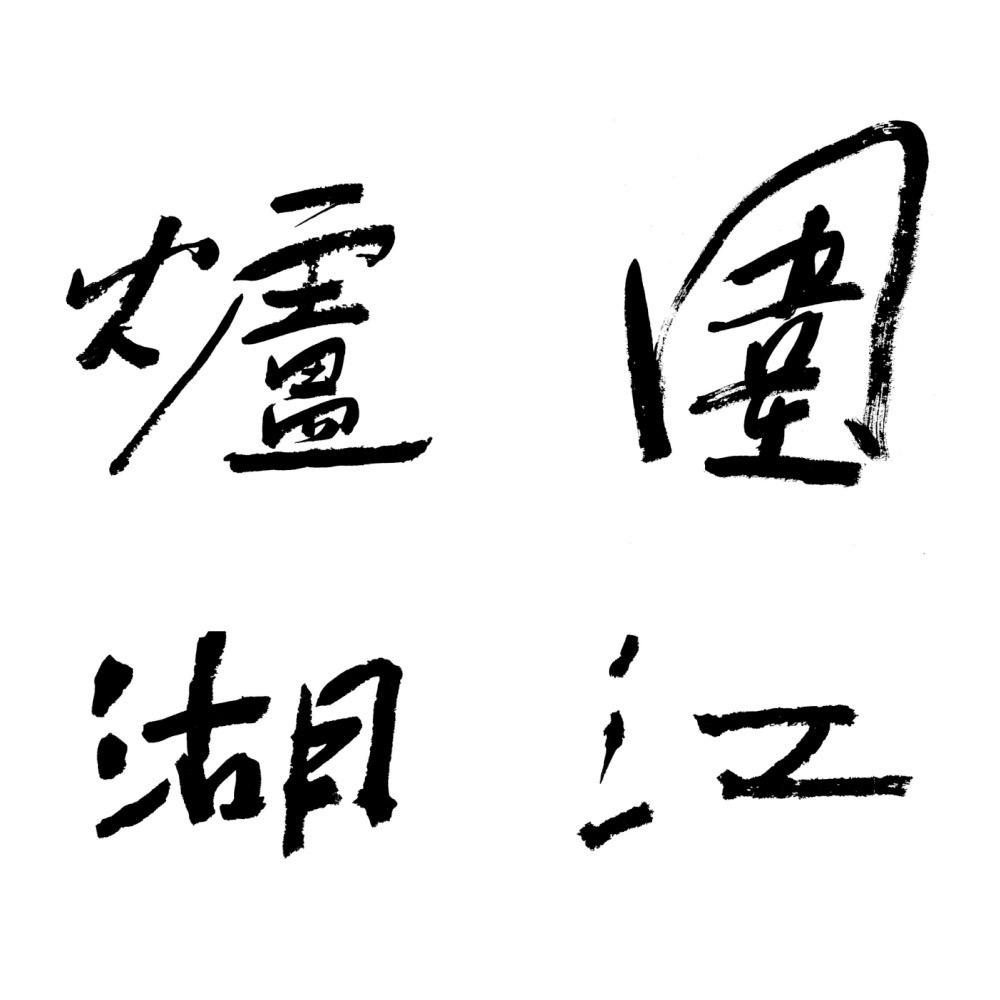 围炉江湖重庆老火锅(古城店)官方号