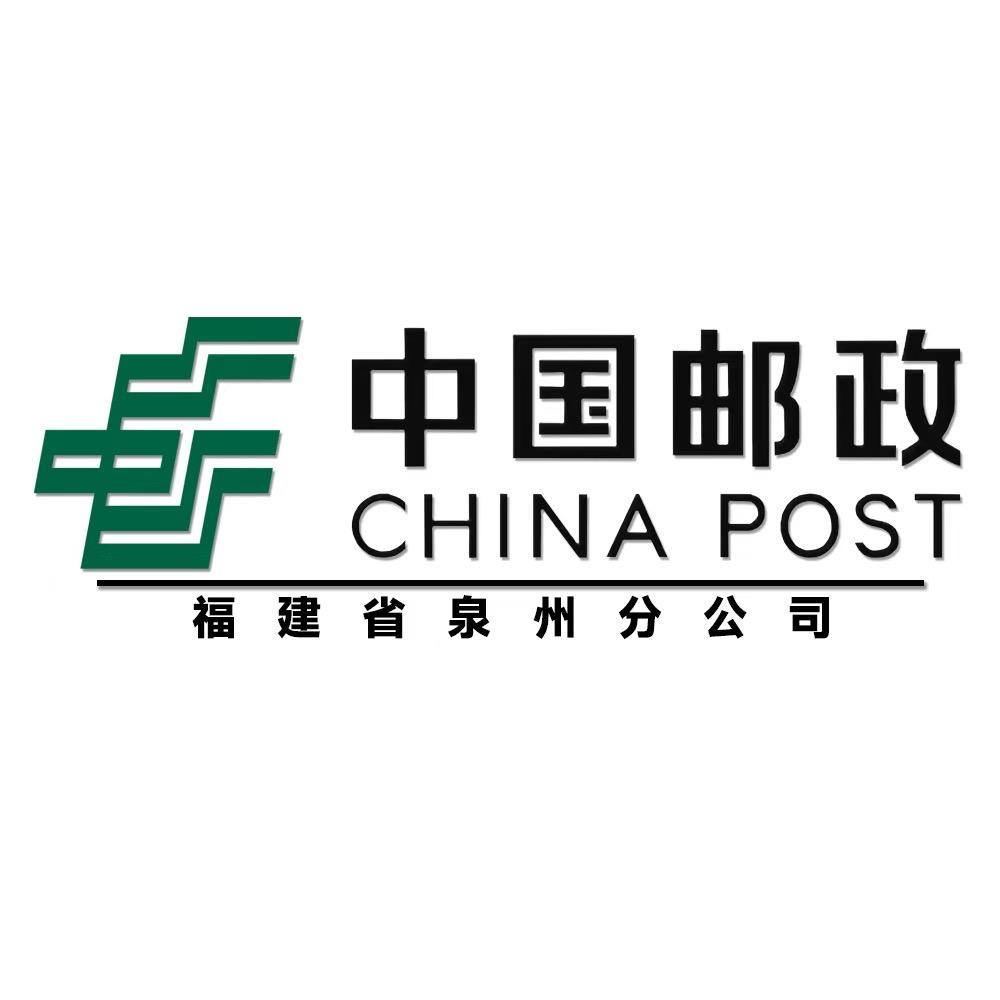 中国邮政速递物流股份有限公司泉州市分公司