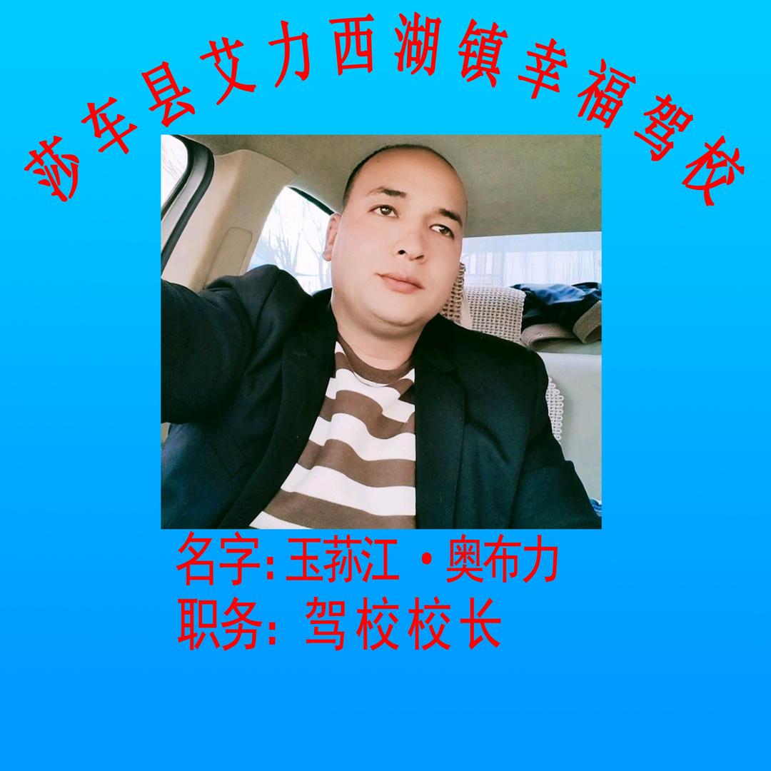 艾力西湖幸福驾校玉荪江校长