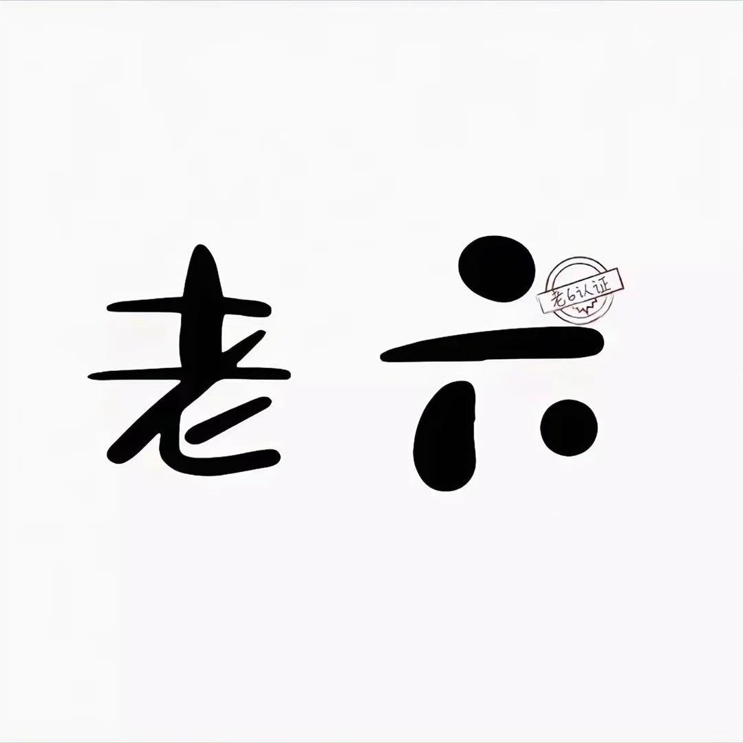 英雄没有闪老六