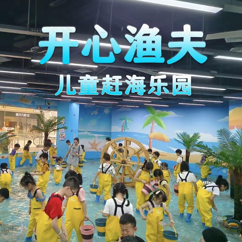 开心渔夫儿童赶海乐园-大美（招商加萌）