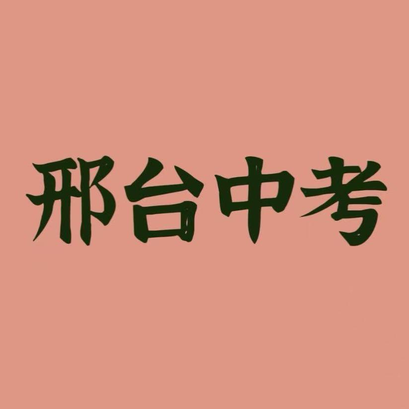 邢台中考上岸