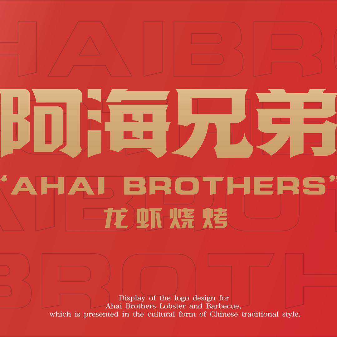 阿海兄弟品牌创始人～阿海