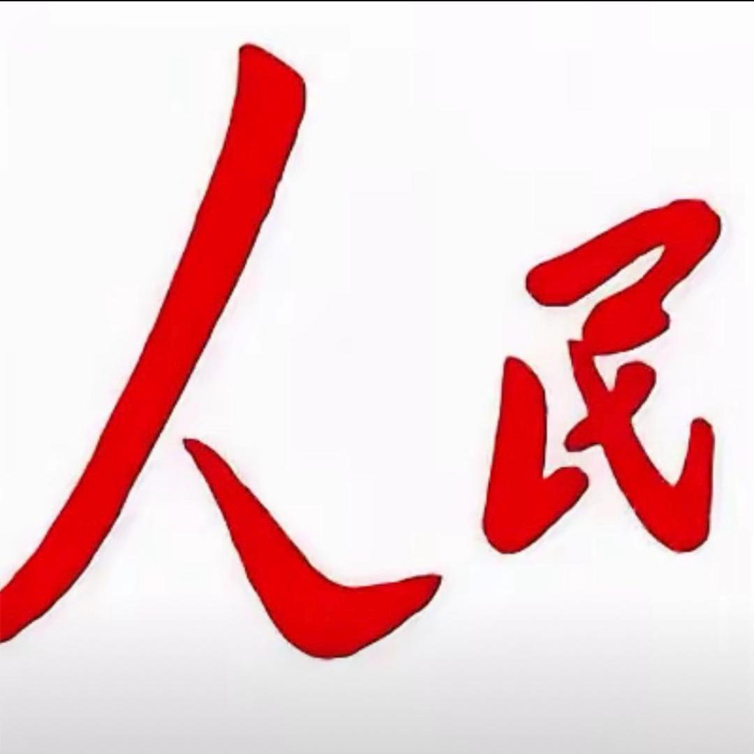 人民