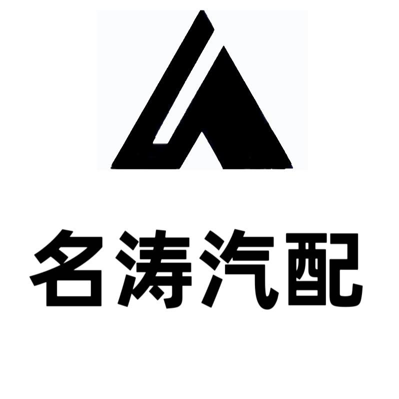 名涛汽配