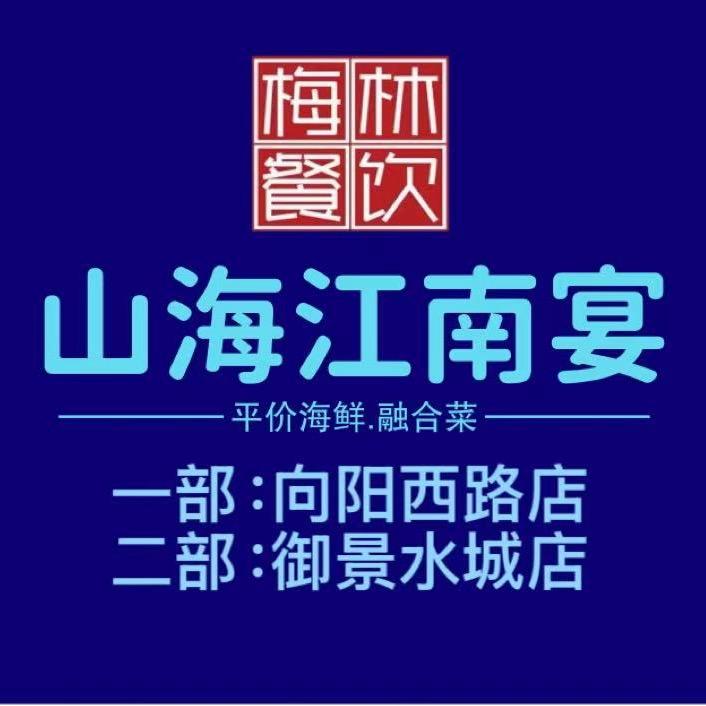 山海江南宴(御景水城店)