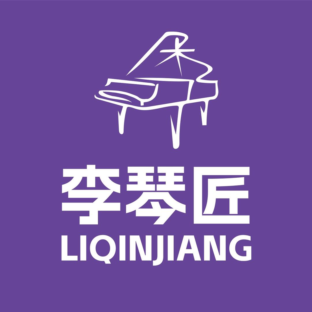 浏阳李琴匠琴行