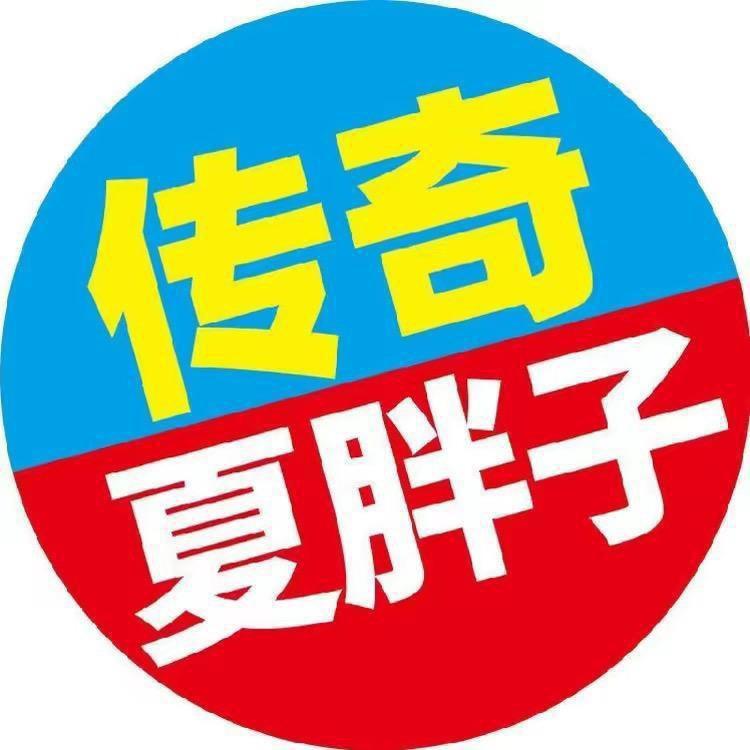 传奇夏胖子
