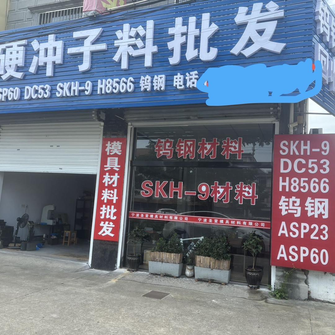宁波圣萱模具材料有限公司