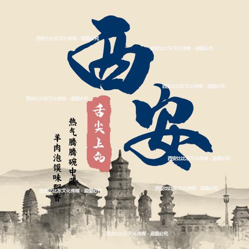 舌尖上的西安