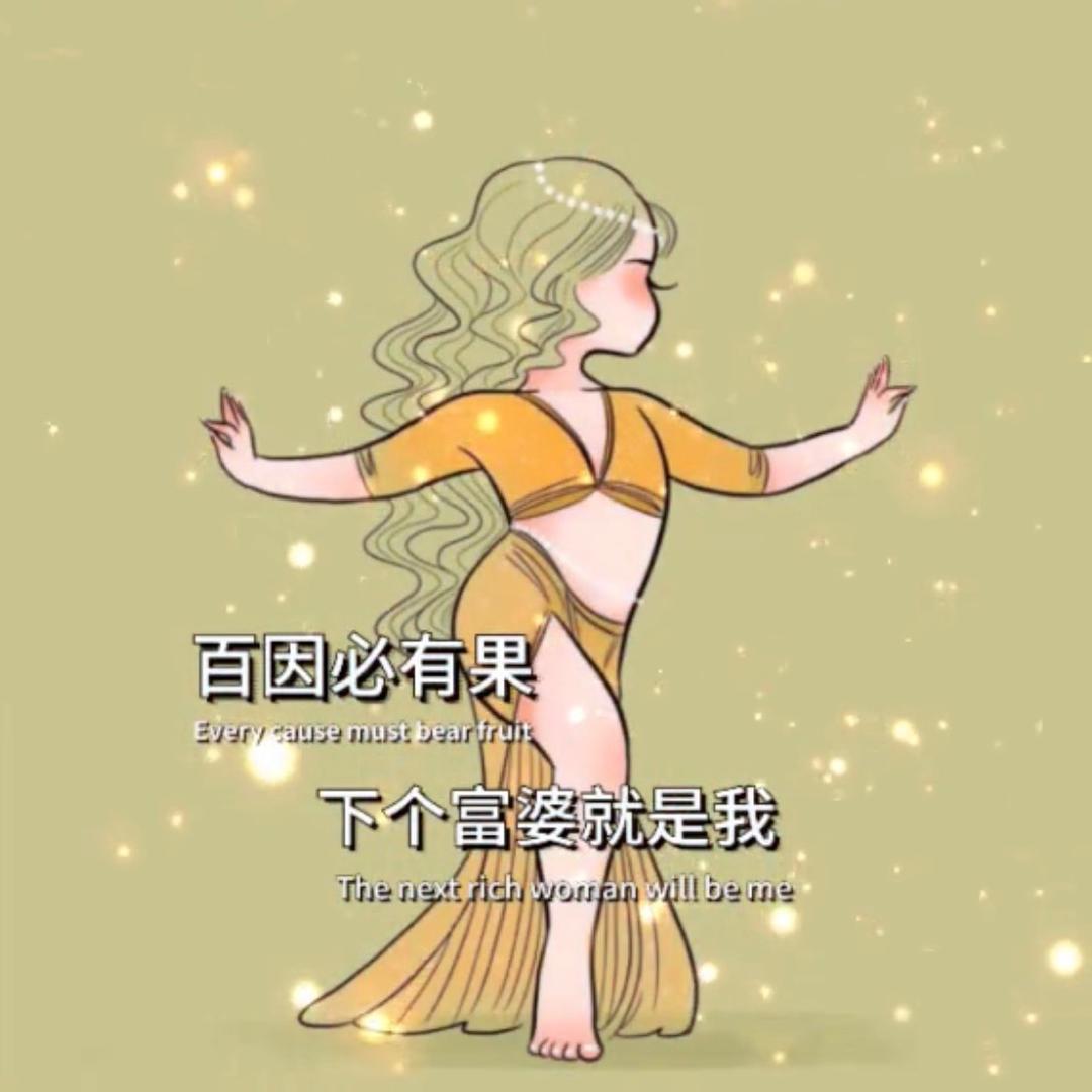 下个富婆就是我