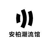 安柏潮流馆