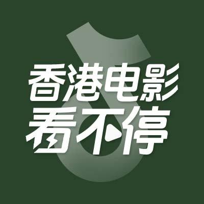 香港电影看不停