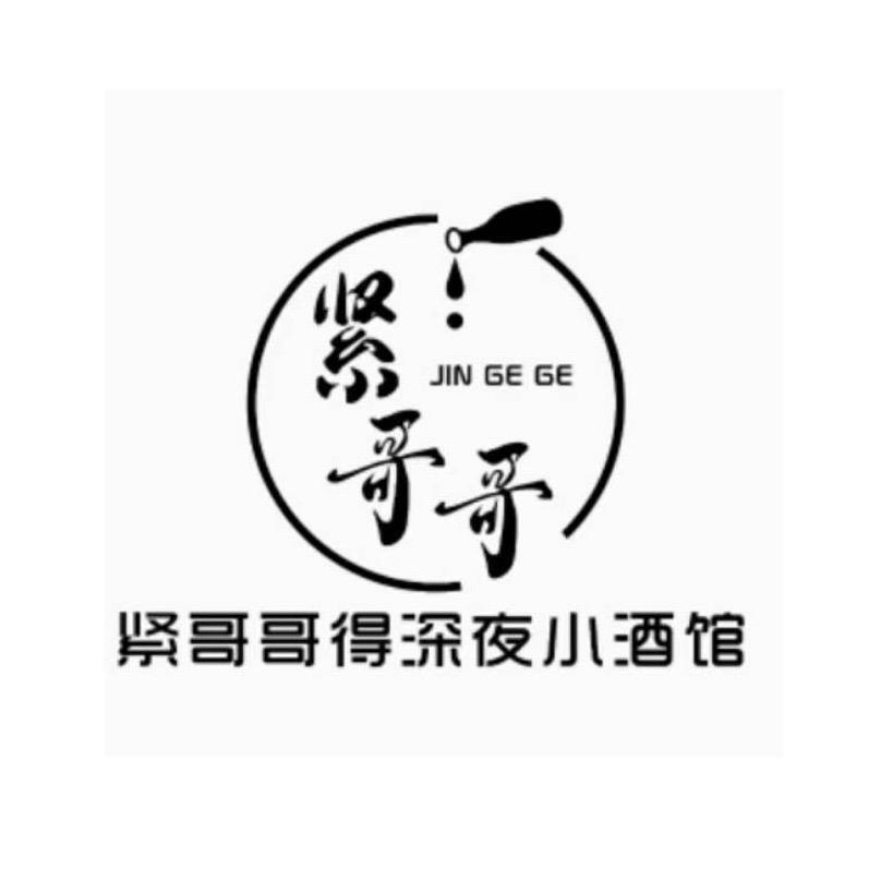 紧哥哥小酒馆(菏泽路)官方号