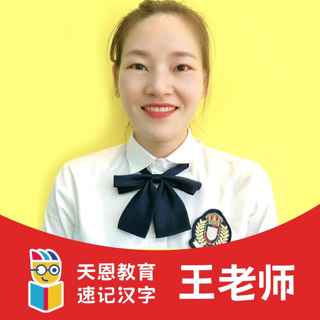 快速识字王老师-字图识字卡