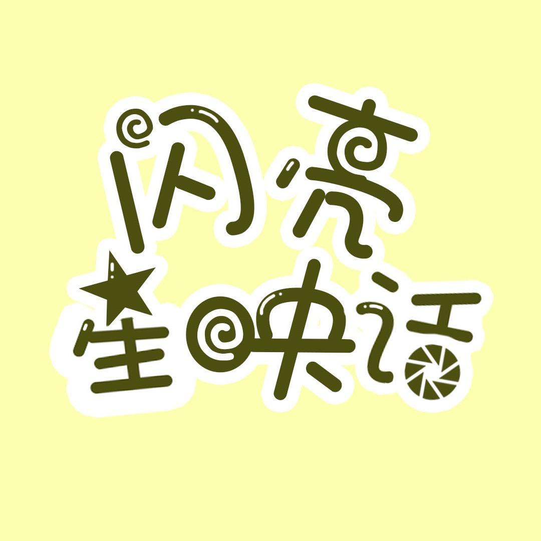 闪亮星映话@抖音