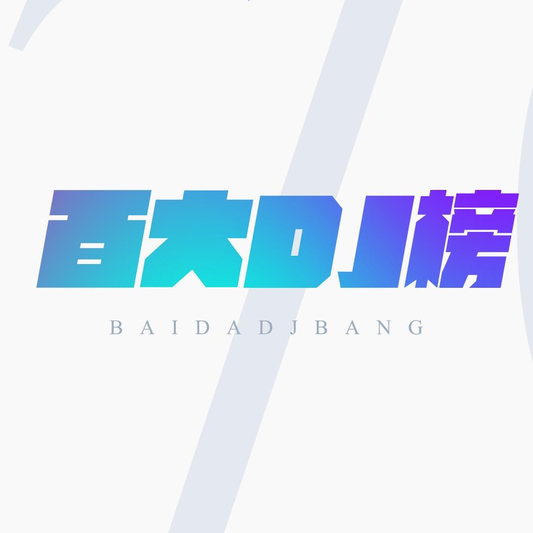 百大DJ榜