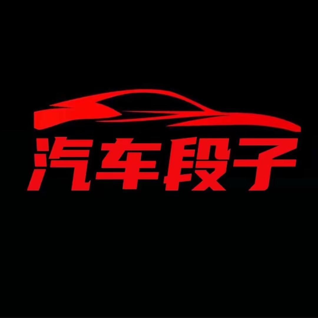 汽车段子