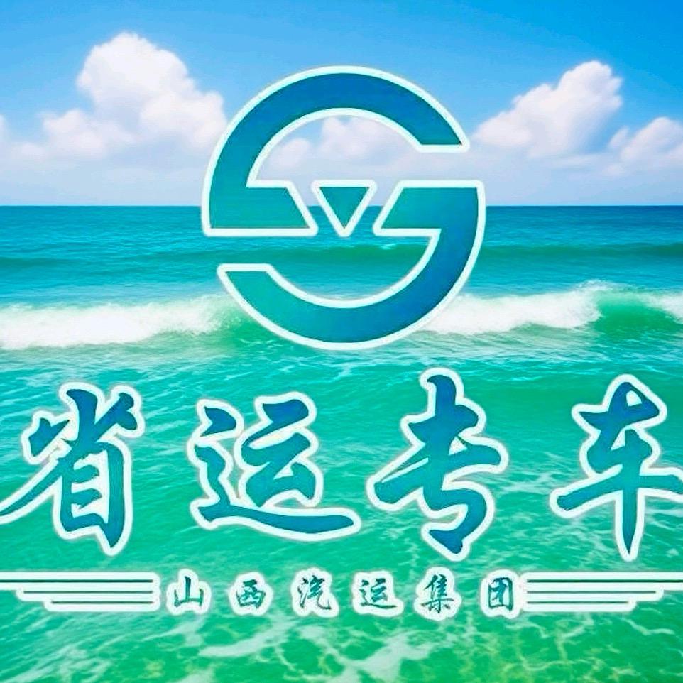 山西汽运集团云易网络科技有限公司青岛分公司