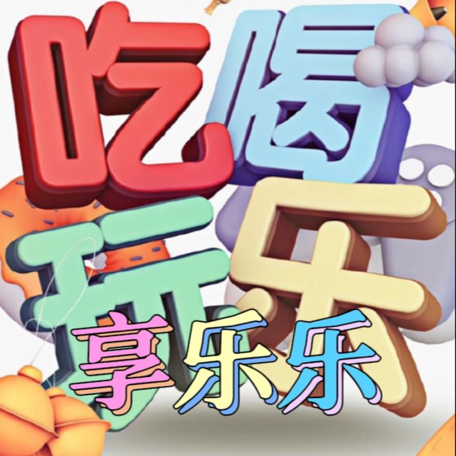 抚顺享乐乐吃喝玩乐