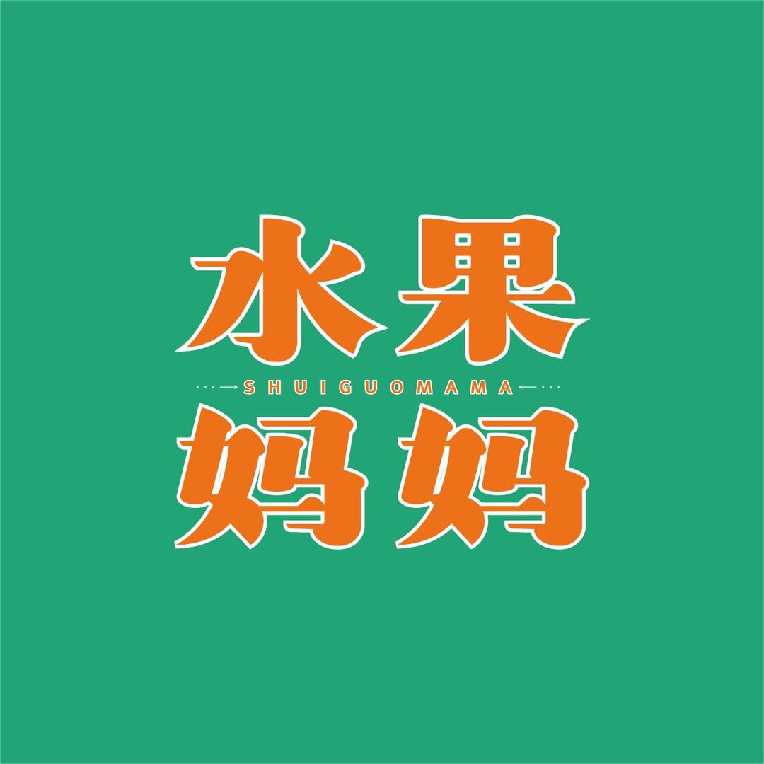 水果妈妈（一小店）